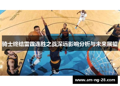 骑士终结雷霆连胜之战深远影响分析与未来展望