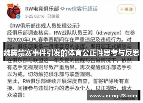 魏震禁赛事件引发的体育公正性思考与反思 魏震禁赛事件引发的体育公正性思考与反思