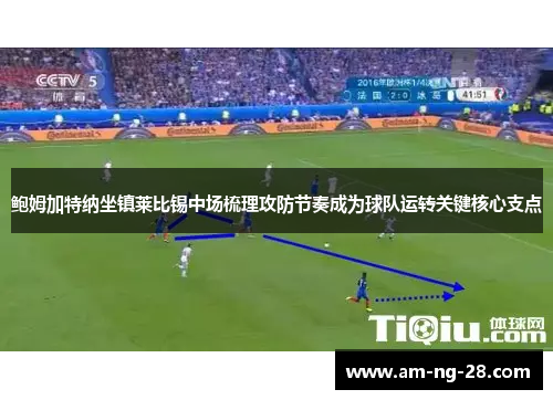 鲍姆加特纳坐镇莱比锡中场梳理攻防节奏成为球队运转关键核心支点