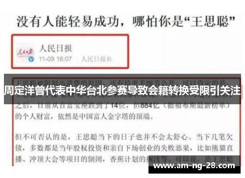 周定洋曾代表中华台北参赛导致会籍转换受限引关注