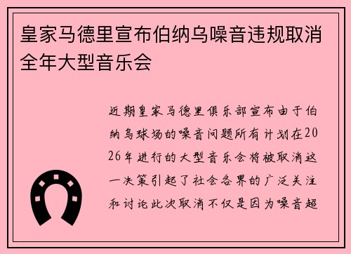 皇家马德里宣布伯纳乌噪音违规取消全年大型音乐会