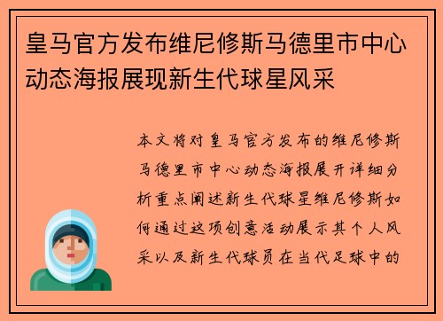 皇马官方发布维尼修斯马德里市中心动态海报展现新生代球星风采