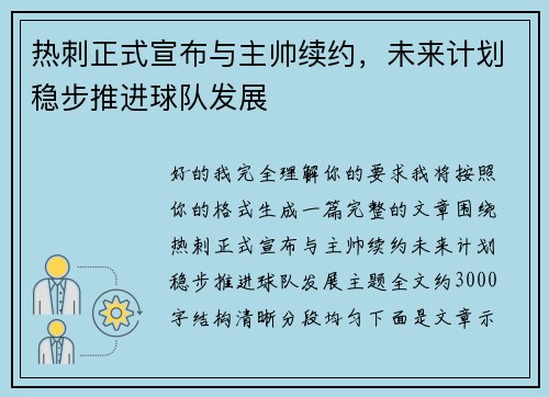 热刺正式宣布与主帅续约,未来计划稳步推进球队发展 热刺正式宣布与主帅续约,未来计划稳步推进球队发展