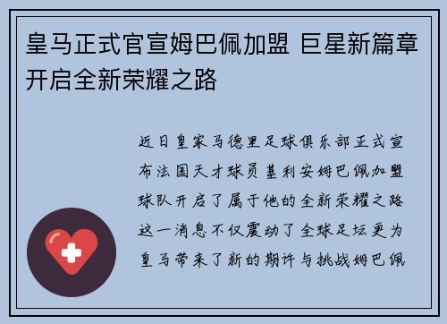 皇马正式官宣姆巴佩加盟 巨星新篇章开启全新荣耀之路
