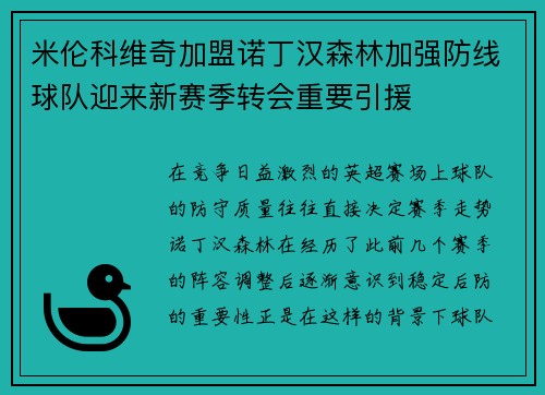 米伦科维奇加盟诺丁汉森林加强防线球队迎来新赛季转会重要引援