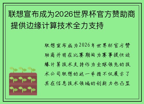 联想宣布成为2026世界杯官方赞助商 提供边缘计算技术全力支持