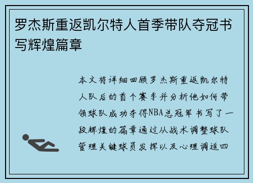 罗杰斯重返凯尔特人首季带队夺冠书写辉煌篇章