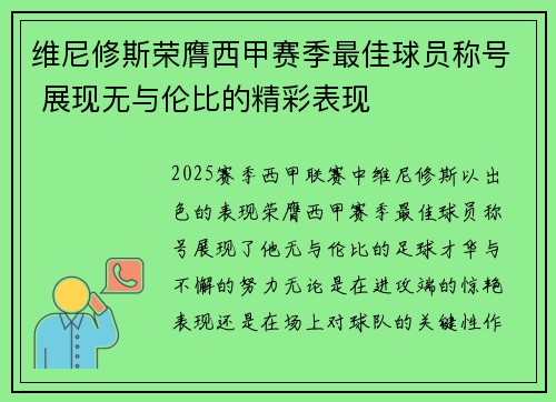 维尼修斯荣膺西甲赛季最佳球员称号 展现无与伦比的精彩表现