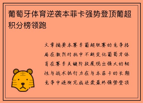 葡萄牙体育逆袭本菲卡强势登顶葡超积分榜领跑