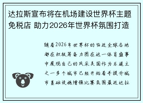 达拉斯宣布将在机场建设世界杯主题免税店 助力2026年世界杯氛围打造