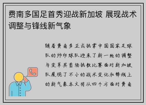 费南多国足首秀迎战新加坡 展现战术调整与锋线新气象
