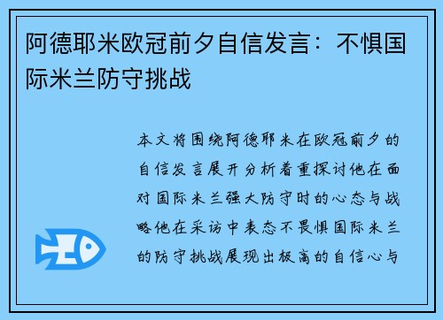 阿德耶米欧冠前夕自信发言：不惧国际米兰防守挑战
