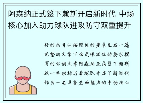 阿森纳正式签下赖斯开启新时代 中场核心加入助力球队进攻防守双重提升