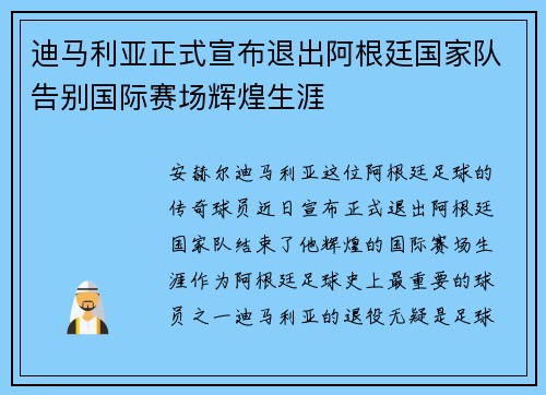 迪马利亚正式宣布退出阿根廷国家队告别国际赛场辉煌生涯