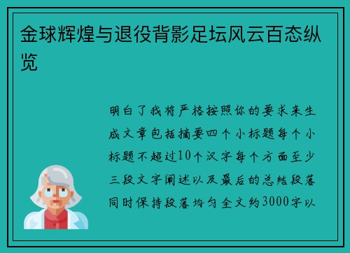 金球辉煌与退役背影足坛风云百态纵览