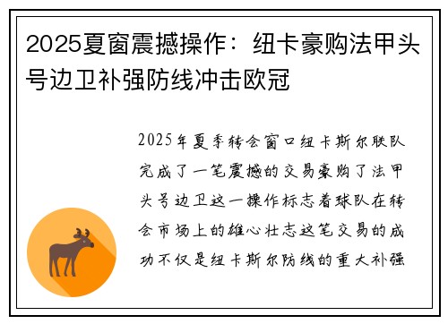 2025夏窗震撼操作：纽卡豪购法甲头号边卫补强防线冲击欧冠