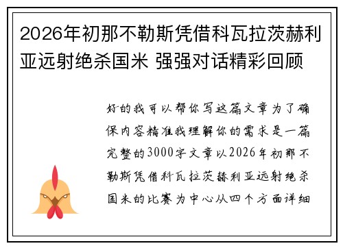 2026年初那不勒斯凭借科瓦拉茨赫利亚远射绝杀国米 强强对话精彩回顾