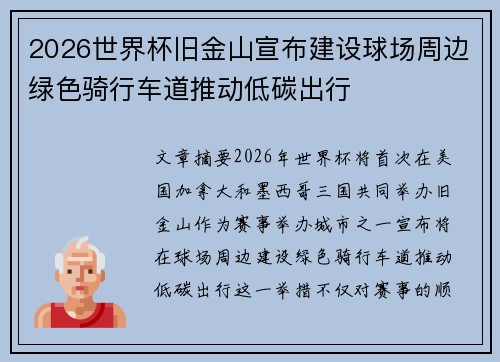 2026世界杯旧金山宣布建设球场周边绿色骑行车道推动低碳出行