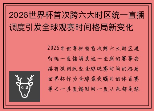 2026世界杯首次跨六大时区统一直播调度引发全球观赛时间格局新变化