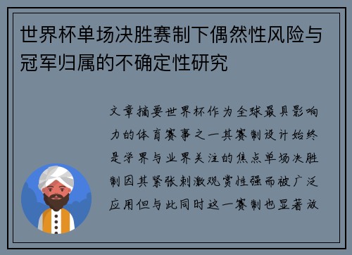 世界杯单场决胜赛制下偶然性风险与冠军归属的不确定性研究
