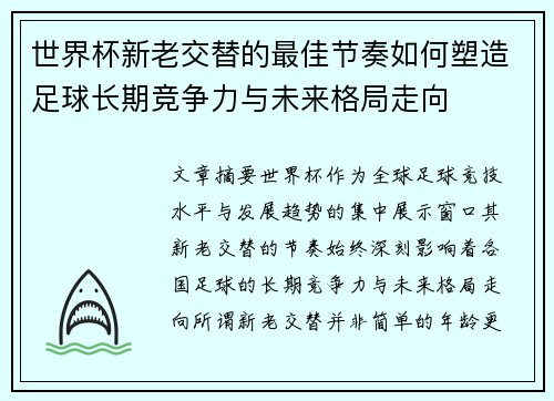 世界杯新老交替的最佳节奏如何塑造足球长期竞争力与未来格局走向