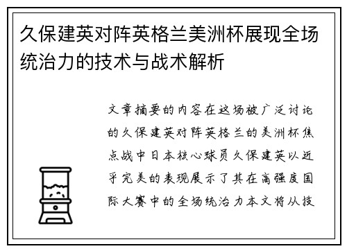 久保建英对阵英格兰美洲杯展现全场统治力的技术与战术解析