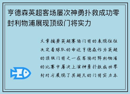 亨德森英超客场屡次神勇扑救成功零封利物浦展现顶级门将实力