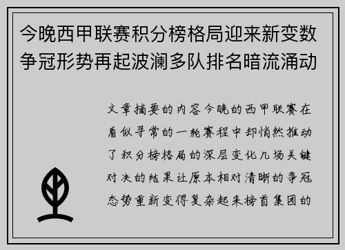 今晚西甲联赛积分榜格局迎来新变数争冠形势再起波澜多队排名暗流涌动