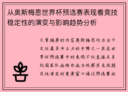 从奥斯梅恩世界杯预选赛表现看竞技稳定性的演变与影响趋势分析