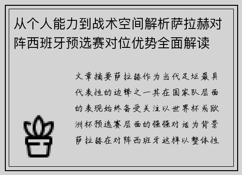 从个人能力到战术空间解析萨拉赫对阵西班牙预选赛对位优势全面解读