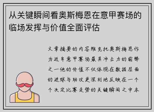 从关键瞬间看奥斯梅恩在意甲赛场的临场发挥与价值全面评估