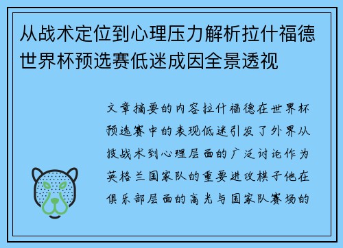 从战术定位到心理压力解析拉什福德世界杯预选赛低迷成因全景透视