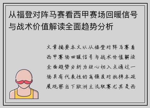 从福登对阵马赛看西甲赛场回暖信号与战术价值解读全面趋势分析
