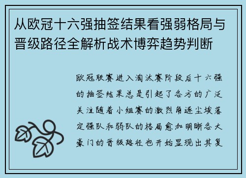 从欧冠十六强抽签结果看强弱格局与晋级路径全解析战术博弈趋势判断