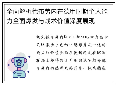 全面解析德布劳内在德甲时期个人能力全面爆发与战术价值深度展现