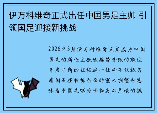 伊万科维奇正式出任中国男足主帅 引领国足迎接新挑战