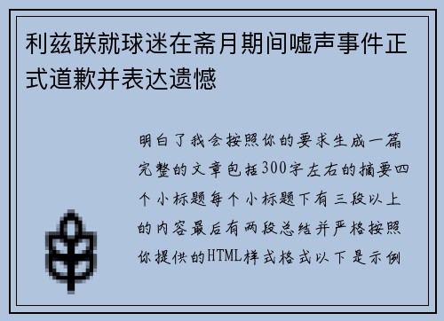 利兹联就球迷在斋月期间嘘声事件正式道歉并表达遗憾