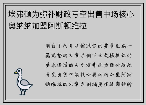 埃弗顿为弥补财政亏空出售中场核心奥纳纳加盟阿斯顿维拉