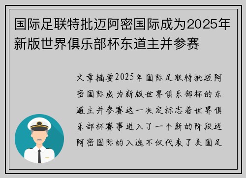 国际足联特批迈阿密国际成为2025年新版世界俱乐部杯东道主并参赛 国际足联特批迈阿密国际成为2025年新版世界俱乐部杯东道主并参赛