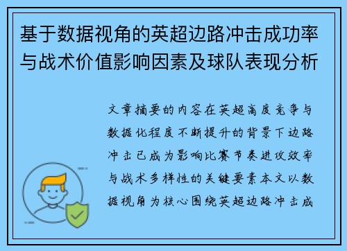 基于数据视角的英超边路冲击成功率与战术价值影响因素及球队表现分析
