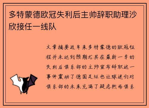 多特蒙德欧冠失利后主帅辞职助理沙欣接任一线队 多特蒙德欧冠失利后主帅辞职助理沙欣接任一线队