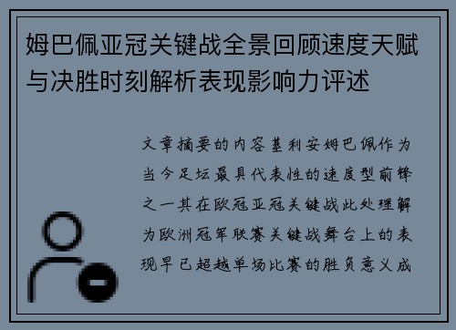 姆巴佩亚冠关键战全景回顾速度天赋与决胜时刻解析表现影响力评述