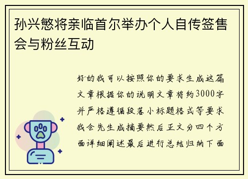 孙兴慜将亲临首尔举办个人自传签售会与粉丝互动