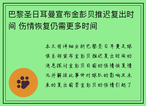 巴黎圣日耳曼宣布金彭贝推迟复出时间 伤情恢复仍需更多时间