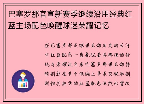 巴塞罗那官宣新赛季继续沿用经典红蓝主场配色唤醒球迷荣耀记忆 巴塞罗那官宣新赛季继续沿用经典红蓝主场配色唤醒球迷荣耀记忆