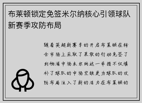 布莱顿锁定免签米尔纳核心引领球队新赛季攻防布局