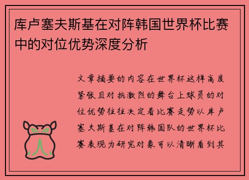 库卢塞夫斯基在对阵韩国世界杯比赛中的对位优势深度分析
