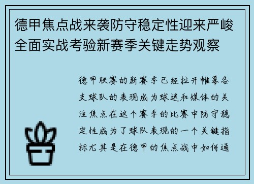 德甲焦点战来袭防守稳定性迎来严峻全面实战考验新赛季关键走势观察