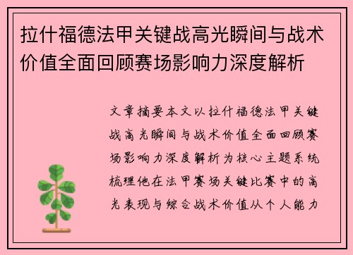 拉什福德法甲关键战高光瞬间与战术价值全面回顾赛场影响力深度解析 拉什福德法甲关键战高光瞬间与战术价值全面回顾赛场影响力深度解析