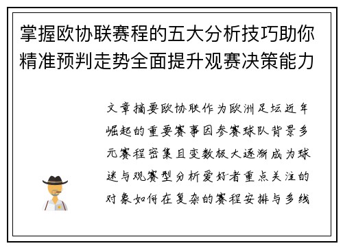 掌握欧协联赛程的五大分析技巧助你精准预判走势全面提升观赛决策能力